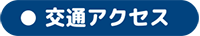 交通アクセス