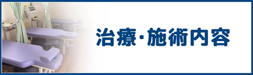 治療・施術メニュー