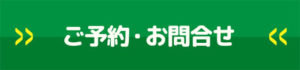 ご予約・お問合せ