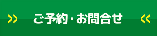 ご予約・お問合せ