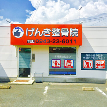 げんき整骨院開院