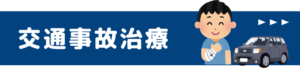 交通事故治療　整骨院