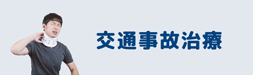 交通事故治療
