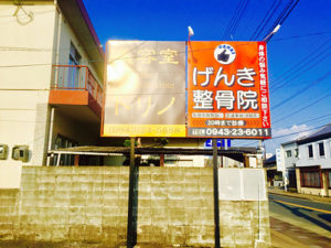 げんき整骨院の看板が目印です