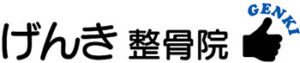 げんき整骨院