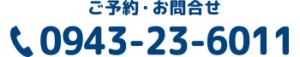 TEL:0943-23-6011