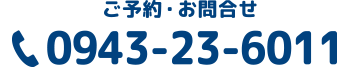 TEL:0943-23-6011
