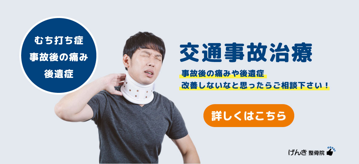 交通事故治療　むち打ち症
