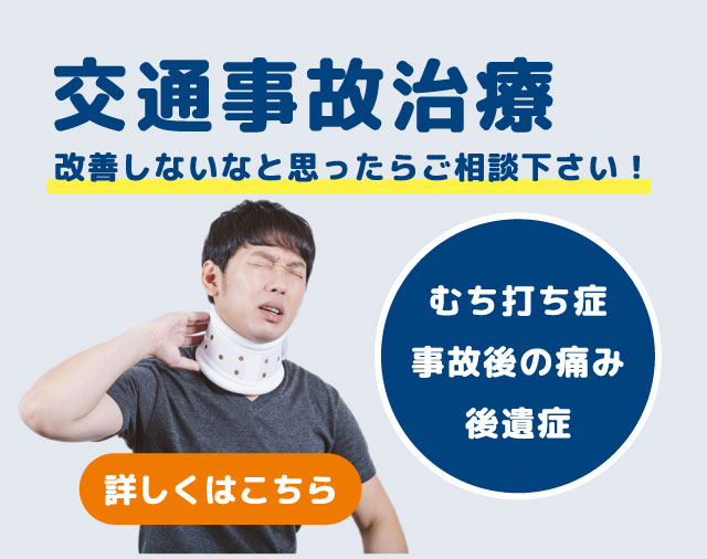 交通事故治療　むち打ち症