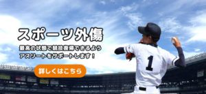 スポーツ外傷・スポーツ障害