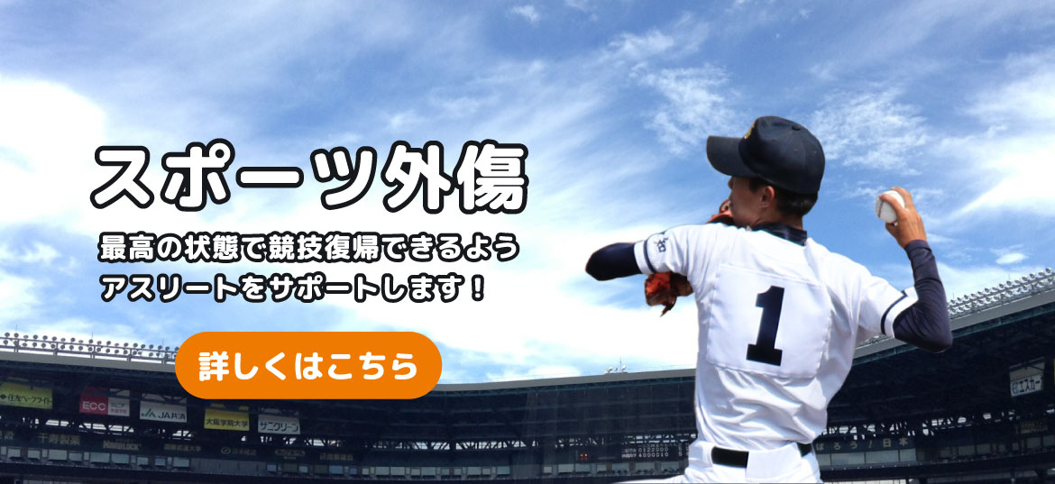 スポーツ外傷・スポーツ障害