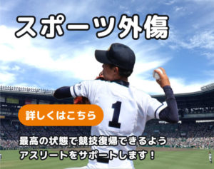 スポーツ外傷・スポーツ障害