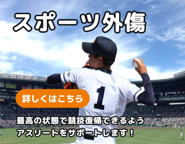 スポーツ外傷・スポーツ障害