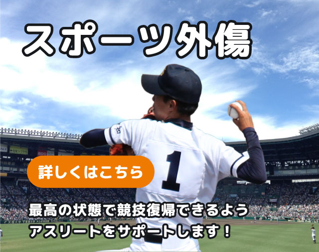 スポーツ外傷・スポーツ障害