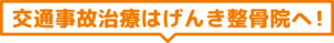交通事故治療はげんき整骨院へ！
