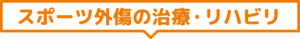 スポーツ外傷の治療・リハビリ