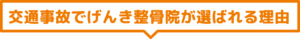 交通事故でげんき整骨院が選ばれる理由