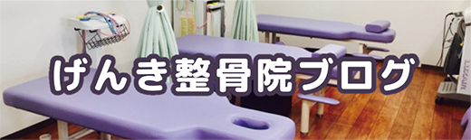げんき整骨院ブログ