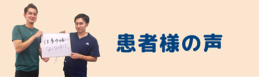 患者様の声