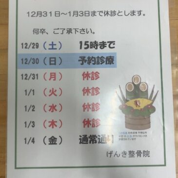 年末年始のご案内！