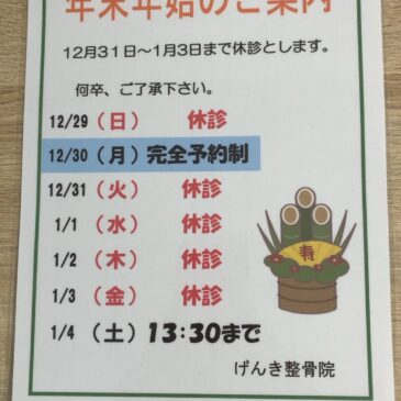 年末年始の案内