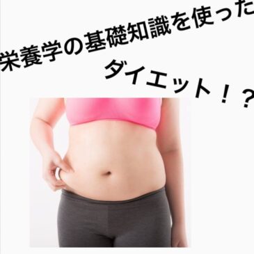 栄養学の知識を使ったダイエット