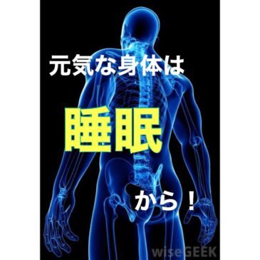 見直してみましょう！睡眠の質を！