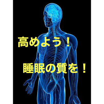 睡眠の質を高めよう