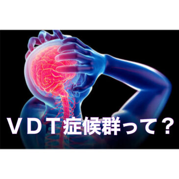 VDT症候群って？