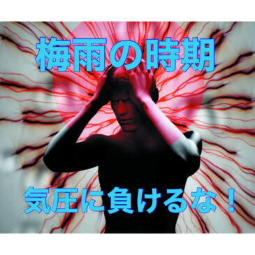 気圧に負けるな！