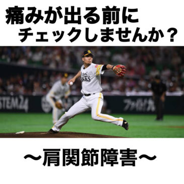 肩の痛み　～投球障害　メディカルチェック編～