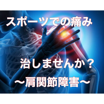 肩の痛み　～投球障害～