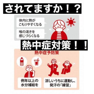 されていますか？熱中症対策！！