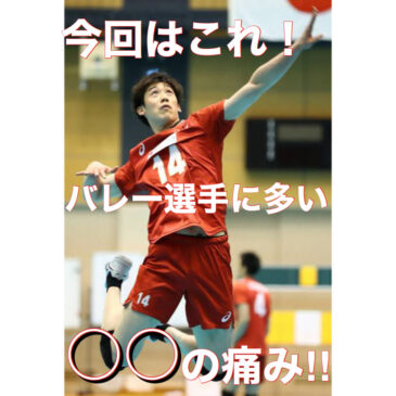 スポーツ外傷　～バレーボール選手編～