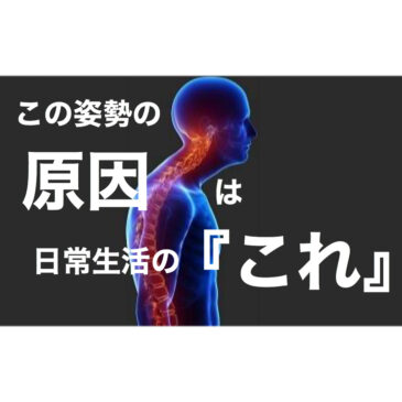 日常生活の『これ』が原因！？