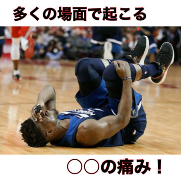 多くの場面で起こる〇〇の痛み！