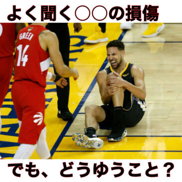 よく聞く○○損傷とは？ ～バスケットボール編～