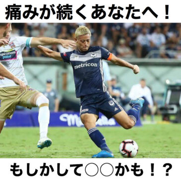 痛みが続くあなたへ！もしかして〇〇かも！？