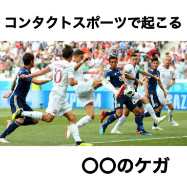 打撲もきちんと処置をしよう！！