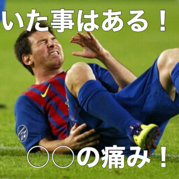 聞いたことはある！○○の痛み！！