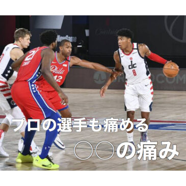 プロの選手にも起こる〇〇の痛み！？