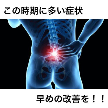 この時期に多い症状！！