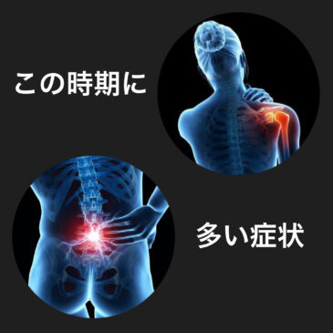 この時期に多い症状！！