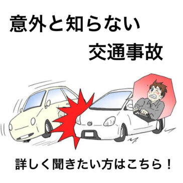 交通事故について！
