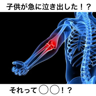 突然！！子供が泣きだしたら？？