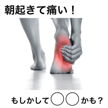 朝起きて痛い！？もしかして○○かも？