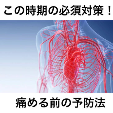 寒い時期だからこそ備えましょう！