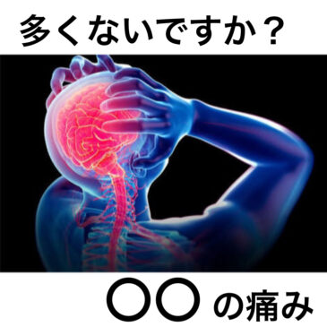 多くないですか？○○の痛み！