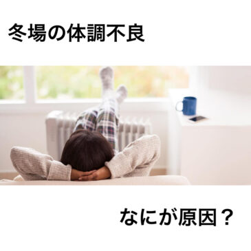 冬の体調不良、八女市、整骨院　といえば！！