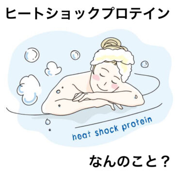 知っていましたか？ヒートショックプロテインって